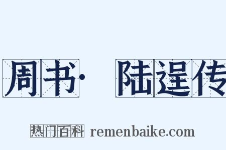 周书·陆逞传是什么意思的图片